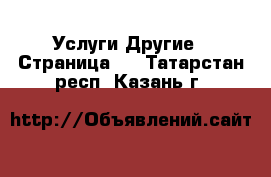 Услуги Другие - Страница 9 . Татарстан респ.,Казань г.